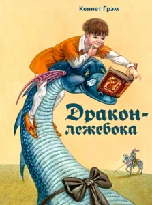 Дракон-лежебока