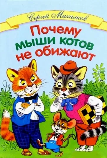 Почему мыши котов не обижают