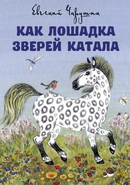 Как лошадка зверей катала