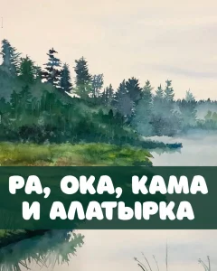 Ра, Ока, Кама и Алатырка