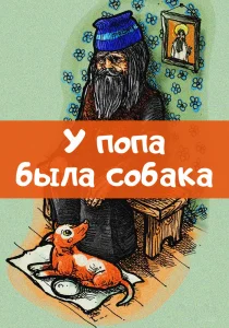 У попа была собака