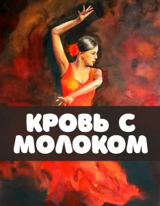 Кровь с молоком