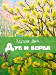 Дуб и верба