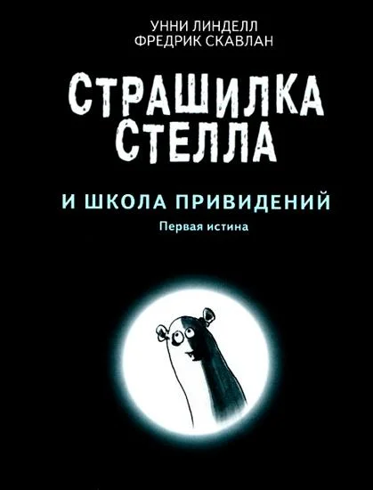Страшилка Стелла и школа привидений