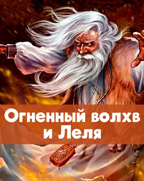 Огненный волхв и Леля