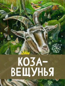 Коза-вещунья