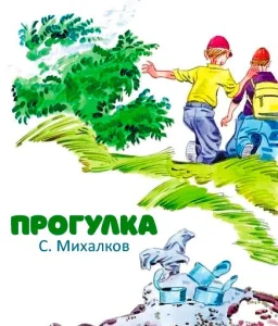 Прогулка
