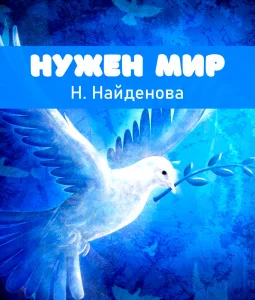 Нужен мир