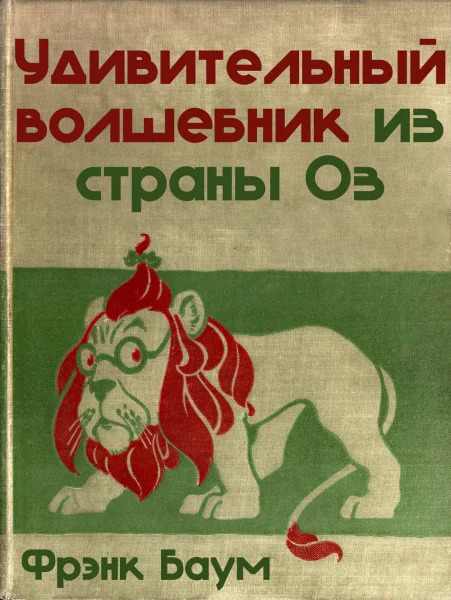 Удивительный волшебник из страны Оз
