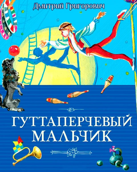 Гуттаперчевый мальчик