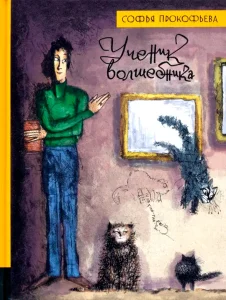 Ученик волшебника