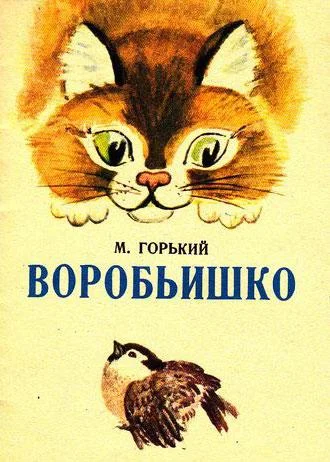 Воробьишко