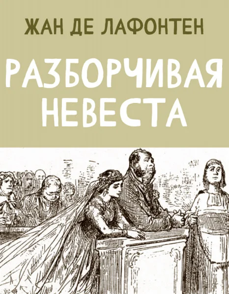 Разборчивая Невеста