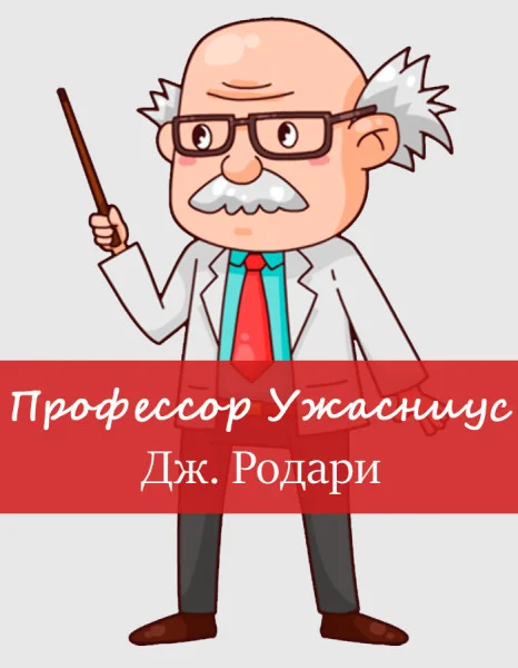 Профессор Ужасниус
