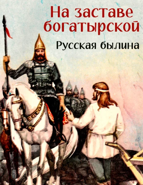 На заставе богатырской