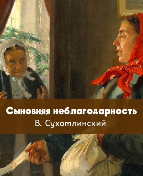 Сыновняя неблагодарность