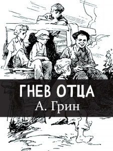 Гнев отца