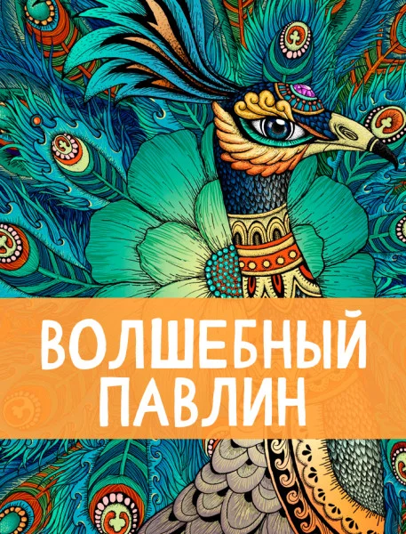 Волшебный павлин