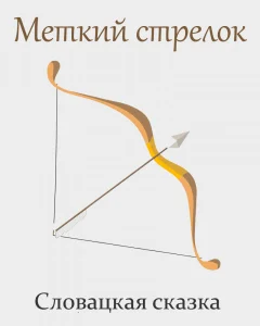 Меткий стрелок