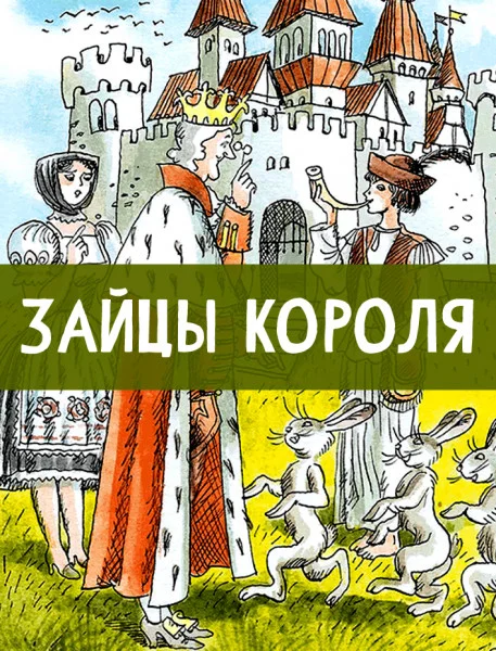 Зайцы короля