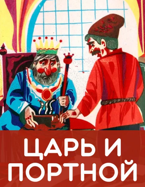 Царь и портной