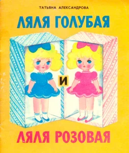 Ляля Голубая и Ляля Розовая