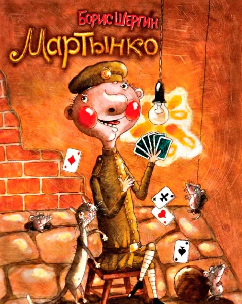 Мартынко