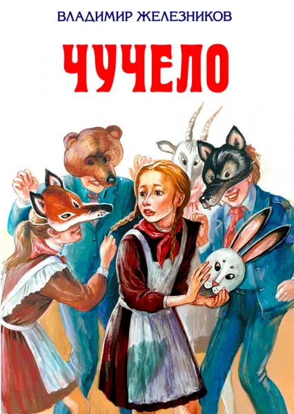 Чучело