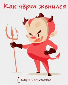 Как чёрт женился