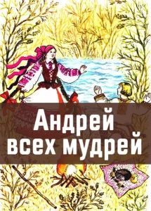 Андрей всех мудрей