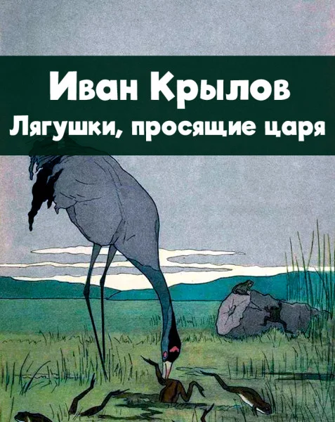 Лягушки, просящие царя
