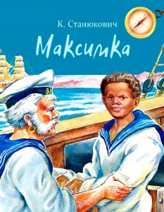 Максимка