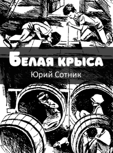 Белая крыса