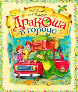 Дракоша в городе