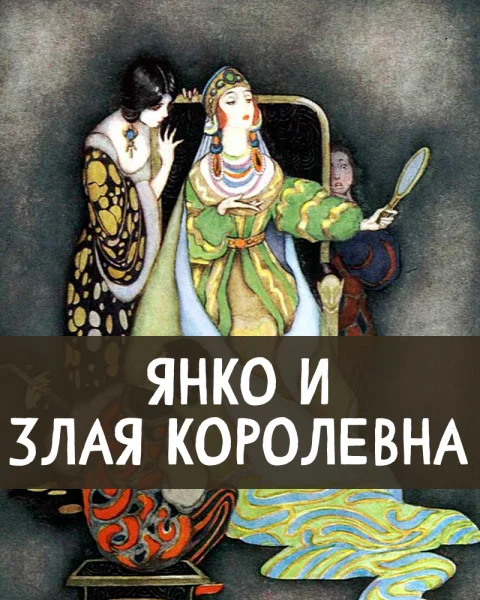 Янко и злая королевна