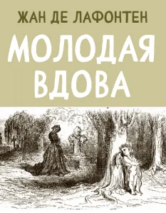Молодая вдова
