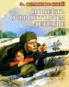Фронтовое детство