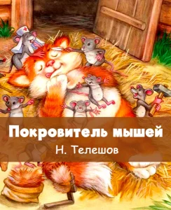 Покровитель мышей