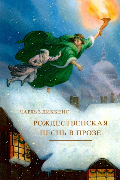 Рождественская песнь в прозе