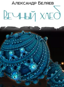 Вечный хлеб