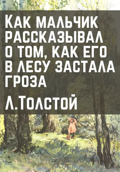 Как мальчик рассказывал о том, как его в лесу застала гроза