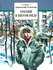 Третий в пятом ряду