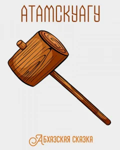 Атамскуагу