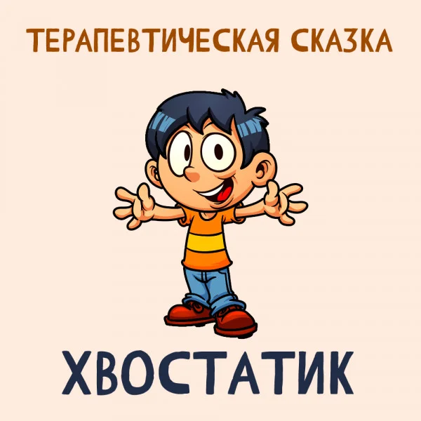 Хвостатик