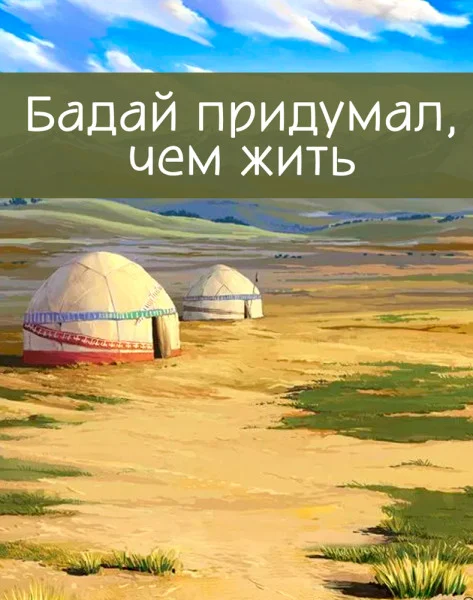 Бадай придумал, чем жить