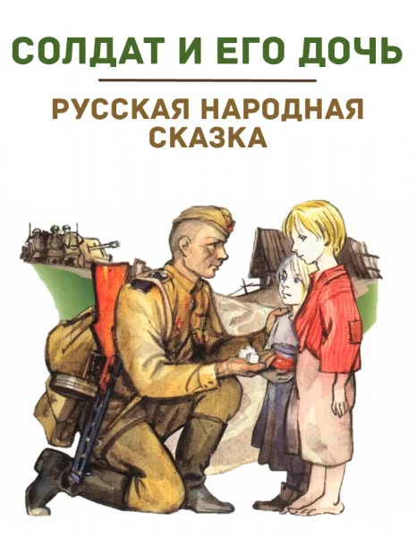 Солдат и его дочь