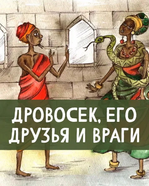 Дровосек, его друзья и враги