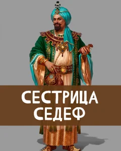 Сестрица Седеф