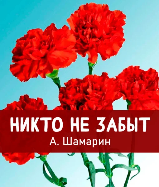 Никто не забыт