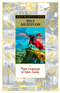 Три льва и три сердца